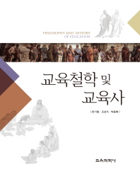 교육철학 및 교육사 = Philosophy and history of education