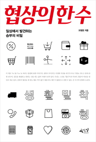 협상의 한 수 : 일상에서 발견하는 승부의 비밀