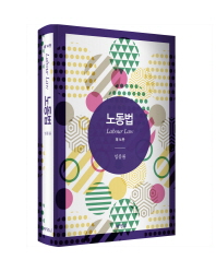 노동법 = Labour law