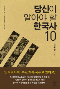 당신이 알아야 할 한국사 10. 1, 인물편