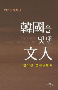 (2015 명작선)韓國을 빛낸 文人 = (The)great Korean writers 2015