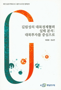 길림성의 대북경제협력 실태 분석 : 대북투자를 중심으로
