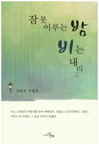 잠 못 이루는 밤 비는 내리고 : 김준식 수필집