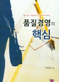 (관리자, 경영자가 알아야 하는)품질경영의 핵심(核心)