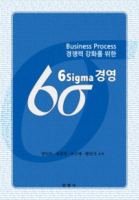 비즈니스 프로세스 경쟁력 강화를 위한 six sigma 경영