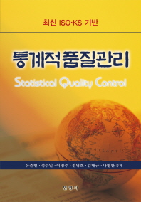 통계적 품질관리 = Statistical quality control : 최신 ISO·KS 기반