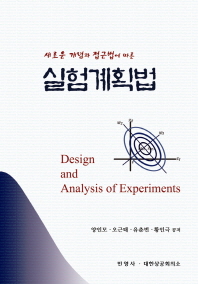 (새로운 개념과 접근법에 따른)실험계획법 = Design and analysis of experiment
