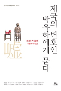 제국의 변호인 박유하에게 묻다 : 제국의 거짓말과 '위안부'의 진실