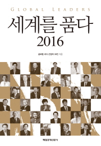 세계를 품다 2016 : global leaders