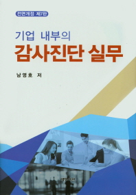 (기업 내부의)감사진단 실무
