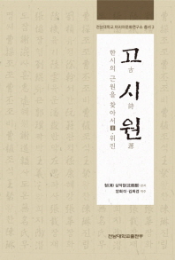 고시원 : 한시의 근원을 찾아서. 2, 위진