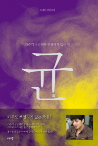 균 : 가습기 살균제와 말해지지 않는 것 : 소재원 장편소설