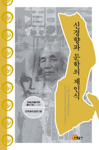 신경향파 문학의 재인식 = (A)new understanding of the anti-conventional school literature