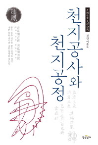 천지공사와 천지공정