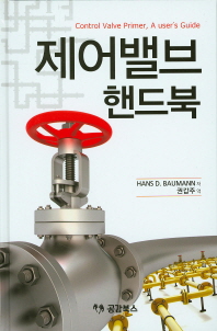 제어밸브 핸드북