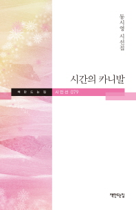 시간의 카니발 : 동시영 시선집
