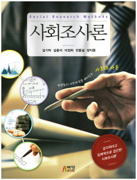 사회조사론 = Social research methods