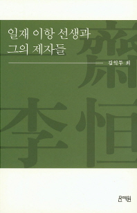일재 이항 선생과 그의 제자들