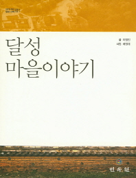 달성 마을이야기