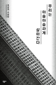 우리는 아슬아슬하게 살아간다 : 조성기 소설집