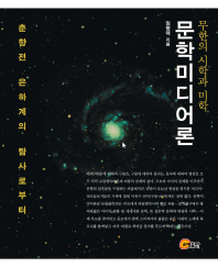 문학미디어론 : 무한의 시학과 미학 : 춘향전 은하계의 탐사로부터 = (The)theory of literature-media : the infinite poetics & esthetics from the exploration of Chunhyang-jeon galaxy