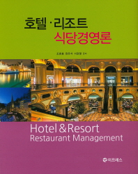 호텔·리조트 식당경영론 = Hotel & resort restaurant management
