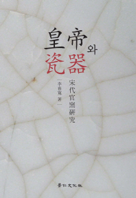 皇帝와 瓷器 : 宋代官窯硏究
