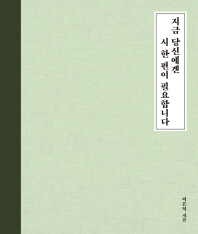 지금 당신에겐 시 한 편이 필요합니다 : 당신의 감성은 안녕하십니까?