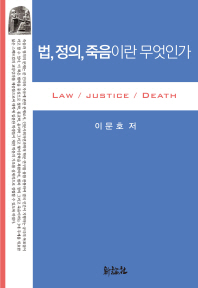 법, 정의, 죽음이란 무엇인가 = Law / justice / death