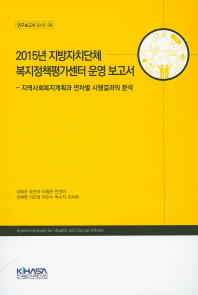 (2015년)지방자치단체 복지정책평가센터 운영 보고서 : 지역사회복지계획과 연차별 시행결과의 분석