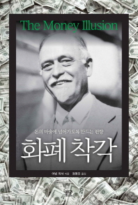화폐착각 : 돈의 마술에 넘어가도록 만드는 편향