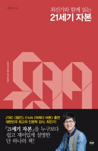 (최진기와 함께 읽는)21세기 자본