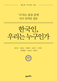 한국인, 우리는 누구인가 : '나'라는 물음 끝에 다시 던져진 질문