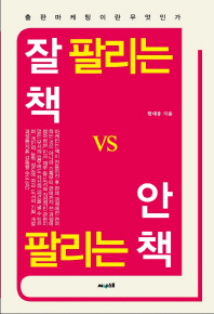 잘 팔리는 책 vs 안 팔리는 책 : 출판 마케팅이란 무엇인가