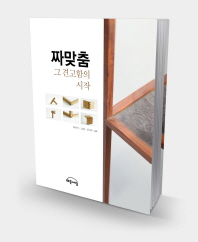 짜맞춤 : 그 견고함의 시작