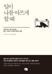일이 나를 아프게 할 때 : 직장이라는 이름 뒤에 숨은 불안, 스트레스, 상처를 극복하는 방법