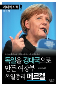 독일을 강대국으로 만든 여장부 독일총리 메르켈 : 독일을 넘어 유럽연합을 이끄는 3선 여장부 총리