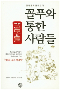 꼴푸와 통한 사람들 : 꼴통들