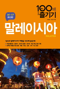말레이시아 100배 즐기기 = Malaysia