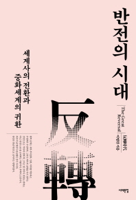 반전의 시대 = (The)great reversal : 세계사의 전환과 중화세계의 귀환