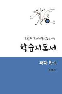 (포괄적 문제해결학습을 위한)학습지도서 : 과학 5-1