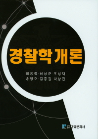 경찰학개론