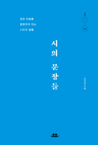 시의 문장들 : 굳은 마음을 말랑하게 하는 시인의 말들