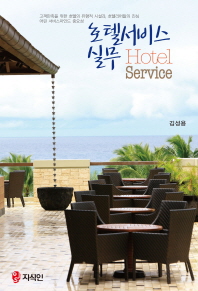호텔서비스 실무 = Hotel service