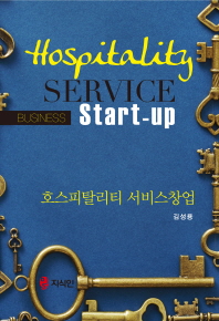 호스피탈리티 서비스창업 = Hospitality service business start-up