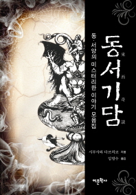 동서기담 : 동·서양의 미스터리한 이야기 모음집