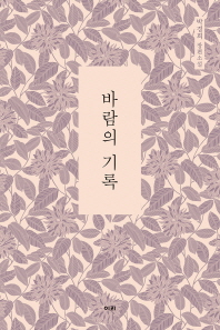 바람의 기록 : 박경희 장편소설