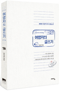 여행자의 글쓰기 = Travel writing : 베테랑 여행작가의 비밀노트