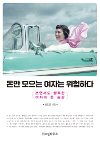 돈만 모으는 여자는 위험하다 : 쓰면서도 행복한 여자의 돈 습관