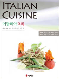이탈리아요리 = Italian cuisine : 꼭 알아야 할 이탈리아요리의 모든 것
